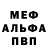 МЕФ мяу мяу Bohdan